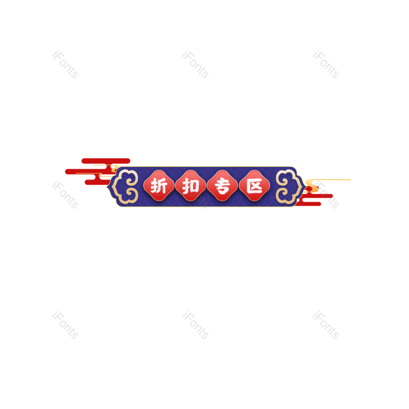 中国风图片,中国元素,云纹PNG,免抠素材